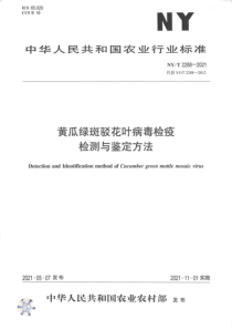 NYT 2288-2021 黄瓜绿斑驳花叶病毒检疫检测与鉴定方法 