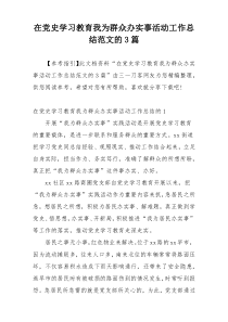 在党史学习教育我为群众办实事活动工作总结范文的3篇