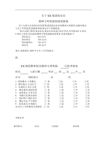 适用于商场及物业管理公司类的保安员精神文明奖方案