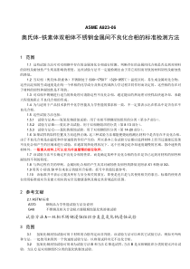 ASME A923-06 奥氏体-铁素体双相体不锈钢金属间不良化合相的标准检测