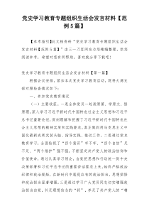 党史学习教育专题组织生活会发言材料【范例5篇】