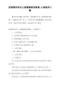 疫情期间学生心理健康教育教案：心理疏导5篇