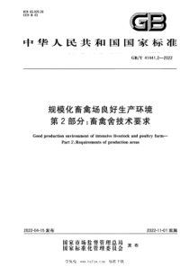 GBT 41441.2-2022 规模化畜禽场良好生产环境 第2部分：畜禽舍技术要求 