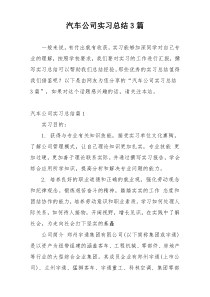 汽车公司实习总结3篇