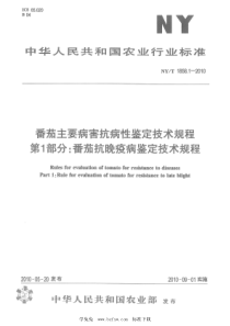 NYT 1858.1-2010 番茄主要病害抗病性鉴定技术规程　第1部分：番茄抗晚疫病鉴定技术规程 