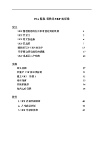 PSA标致-雪铁龙UEP的标准