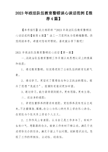 2023年政法队伍教育整顿谈心谈话范例【推荐4篇】