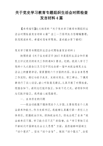 关于党史学习教育专题组织生活会对照检查发言材料4篇