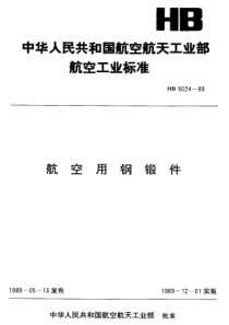 【航空标准】HB5024-1989航空用钢锻件