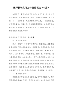 教师教学实习工作总结范文（5篇）