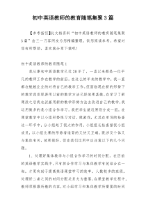 初中英语教师的教育随笔集聚3篇