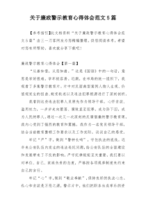 关于廉政警示教育心得体会范文5篇