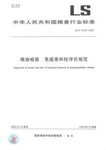 LST 6140-2022 粮油检验 免疫亲和柱评价规范 