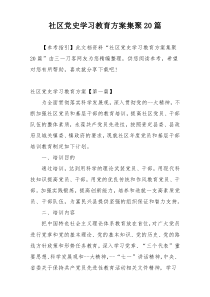 社区党史学习教育方案集聚20篇