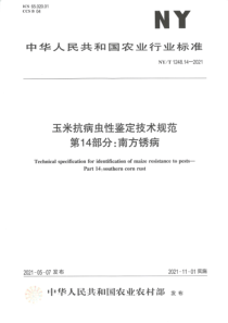 NYT 1248.14-2021 玉米抗病虫性鉴定技术规范 第14部分：南方锈病 