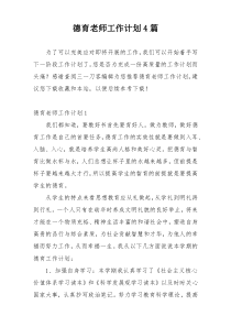 德育老师工作计划4篇