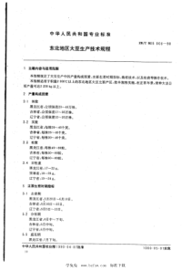 NYT 147-1990 东北地区大豆生产技术规程 