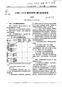 ASME／ASTM管件材料(钢)标准剖析