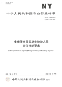 NYT 3350-2021 生猪屠宰兽医卫生检验人员岗位技能要求 