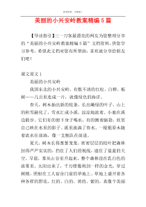 美丽的小兴安岭教案精编5篇