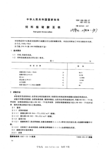 NY 45-1987 饲料级硫酸亚铁 