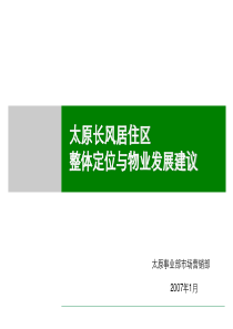 绿地半山太原长风居住区整体定位与物业发展建议-83PPT