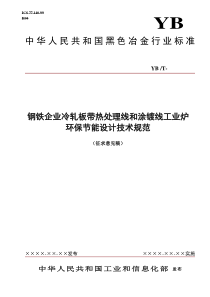 冷轧板带炉节能环保8-20-中国钢铁标准网