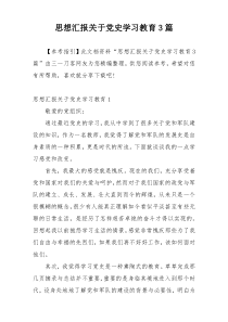 思想汇报关于党史学习教育3篇