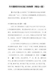 作风整顿具体实施方案集聚（精选8篇）