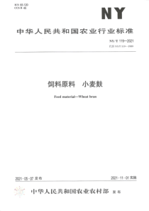 NYT 119-2021 饲料原料 小麦麸 