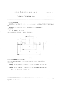 凸面板式平焊钢制管法兰标准(pdf6)(1)