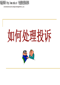 置地物业管理有限公司如何处理投诉(PPT25页)