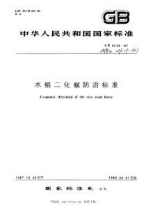 NYT 59-1987 水稻二化螟防治标准 