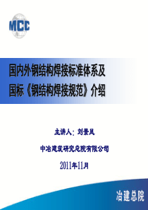 国内外钢结构焊接标准体系及国标《钢结构焊接规范》介