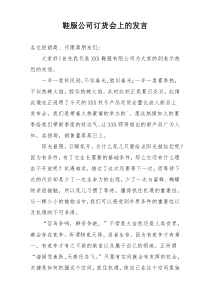 鞋服公司订货会上的发言