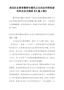 政法队伍教育整顿专题民主生活会对照检查材料及发言提纲【汇编4篇】