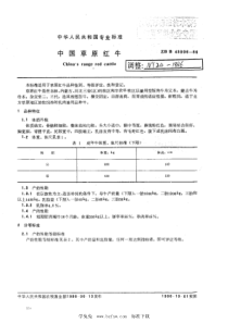 NY 24-1986 中国草原红牛 