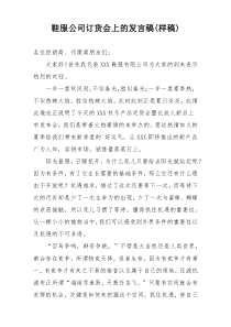 鞋服公司订货会上的发言稿(样稿)