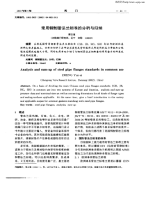 常用钢制管法兰标准的分析与归纳