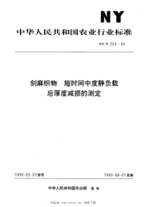 NYT 252-1995 剑麻织物 短时间中度静负载后厚度减损的测定 