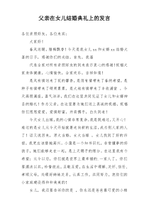 父亲在女儿结婚典礼上的发言