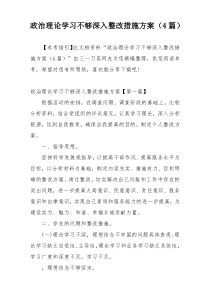 政治理论学习不够深入整改措施方案（4篇）