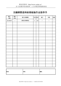 无缝钢管进料标准检验作业指导书