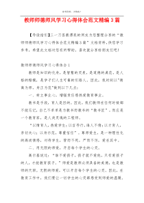 教师师德师风学习心得体会范文精编3篇