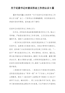 关于纪委书记对意识形态工作的认识5篇