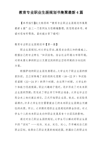 教育专业职业生涯规划书集聚最新4篇