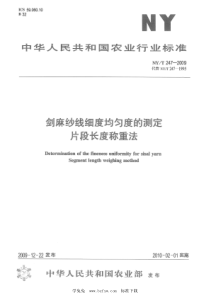 NYT 247-2009 剑麻纱线细度均匀度的测定 片段长度称重法 