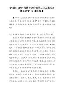 学习深化新时代教育评价改革总体方案心得体会范文【汇集8篇】