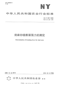 NYT 250-2009 剑麻纱线断裂强力的测定 