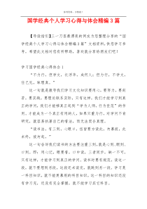 国学经典个人学习心得与体会精编3篇